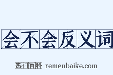 会不会反义词是什么意思的图片